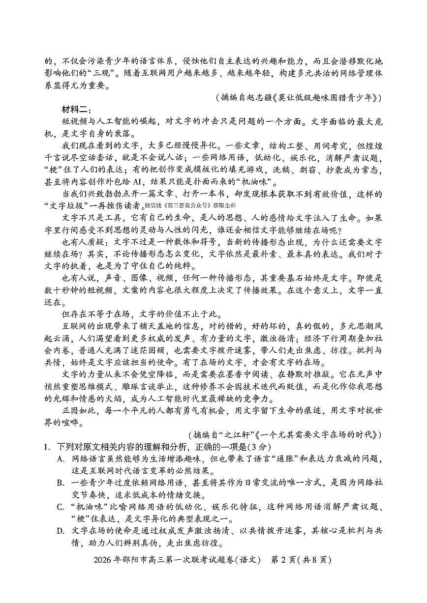 2026届邵阳高考一模语文试题及答案第2页