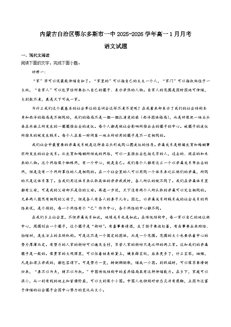 内蒙古鄂尔多斯市第一中学2025-2026学年高一上学期1月月考语文试题（Word版附答案）第1页