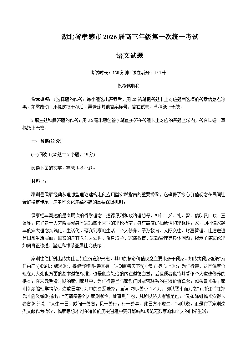 湖北省孝感市2026届高三上学期一模语文试题（Word版附答案）第1页