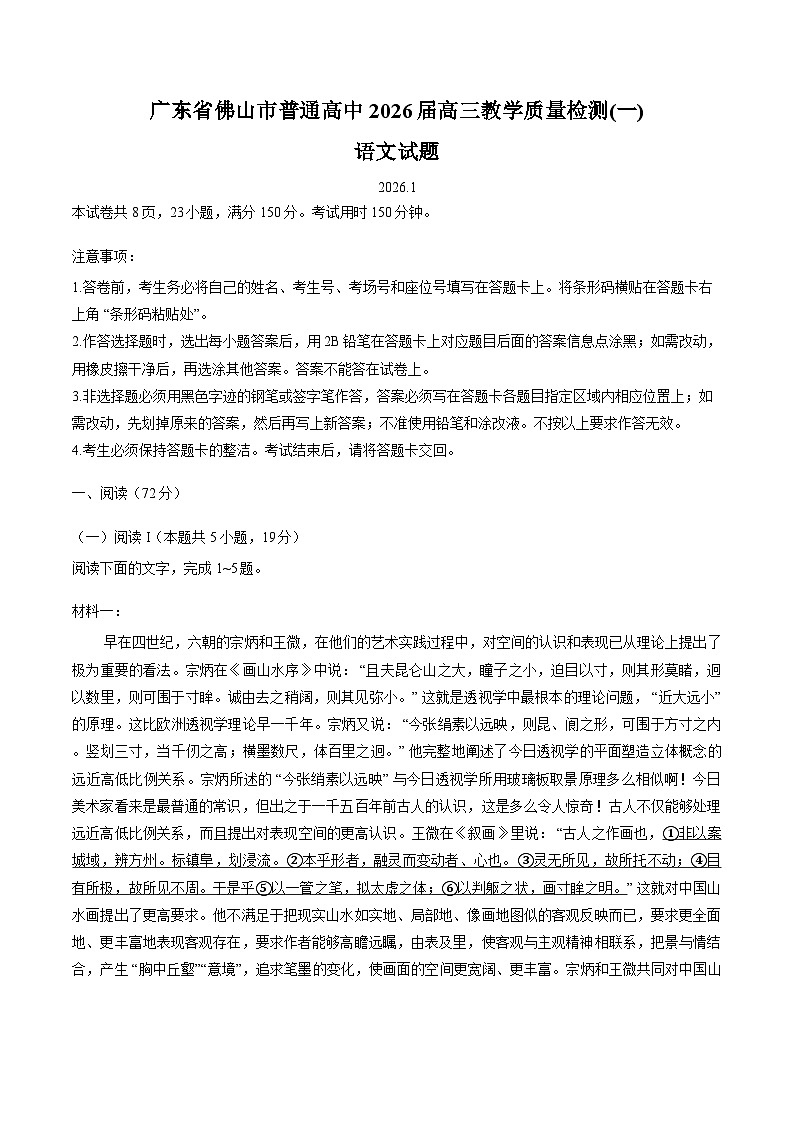 广东省佛山市普通高中2026届高三上学期1月一模语文试题（Word版附答案）第1页