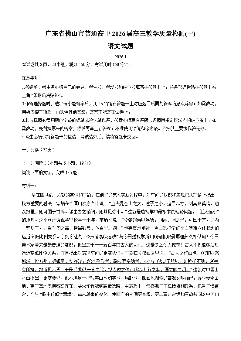 广东省佛山市普通高中2026届高三上学期1月一模语文试题（Word版附答案）第1页