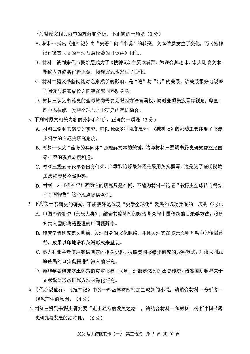 语文卷-2026大湾区一模第3页