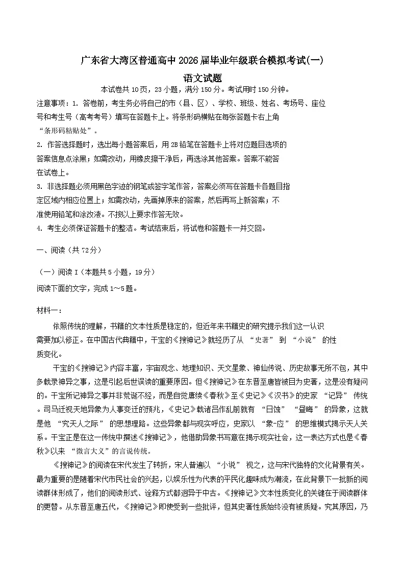 广东省大湾区普通高中2026届高三上学期联合模拟考试(一)语文试题（含答案）第1页