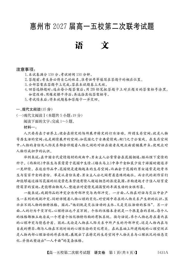 广东省惠州市五校2024-2025学年高一下学期第二次联考语文试卷（PDF版，含答案）第1页