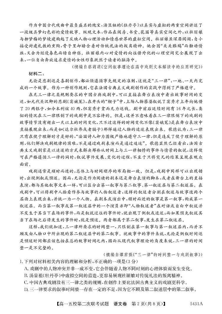 广东省惠州市五校2024-2025学年高一下学期第二次联考语文试卷（PDF版，含答案）第2页