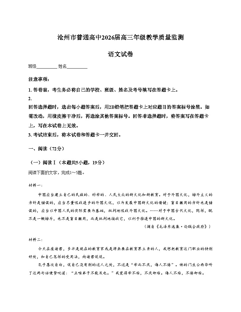 河北省沧州市2026届高三一模考试语文试题（文字版，含答案）第1页