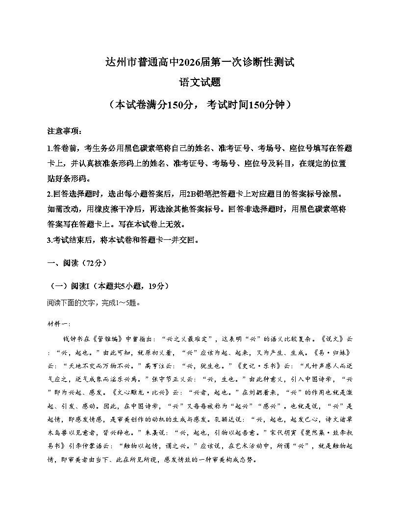 四川省达州市普通高中2026届高三上学期第一次诊断测试语文试题（文字版，含答案）第1页