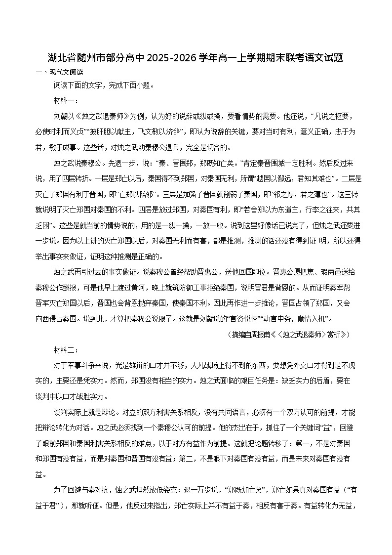 湖北省随州市部分高中2025-2026学年高一上学期1月期末联考语文试卷第1页