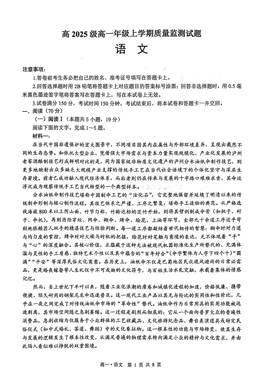 四川省泸州市2025-2026学年高一上学期期末质量监测语文试卷第1页