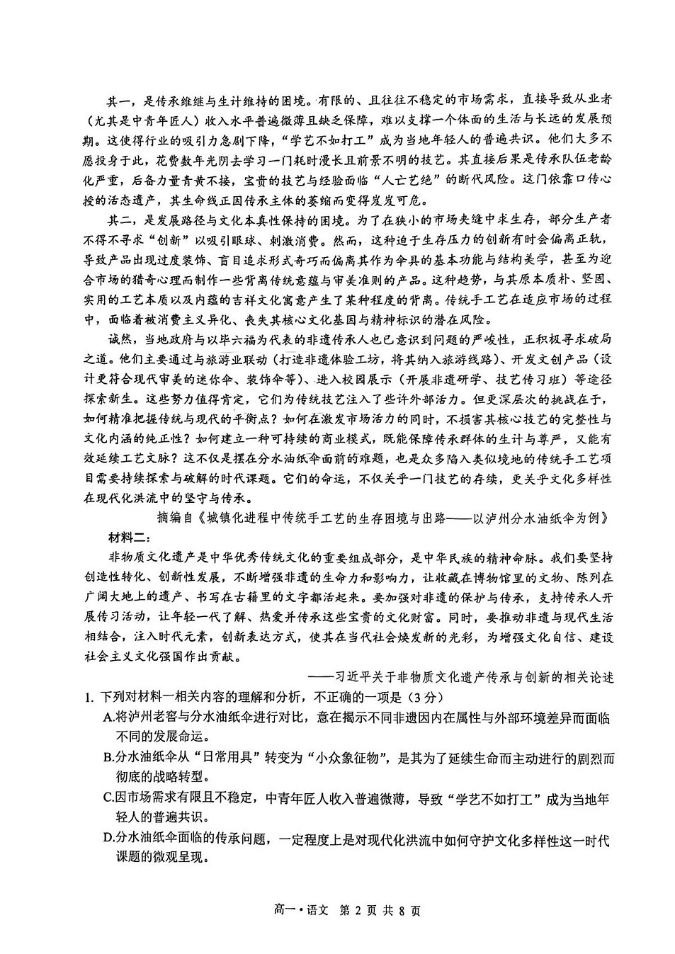 四川省泸州市2025-2026学年高一上学期期末质量监测语文试卷第2页