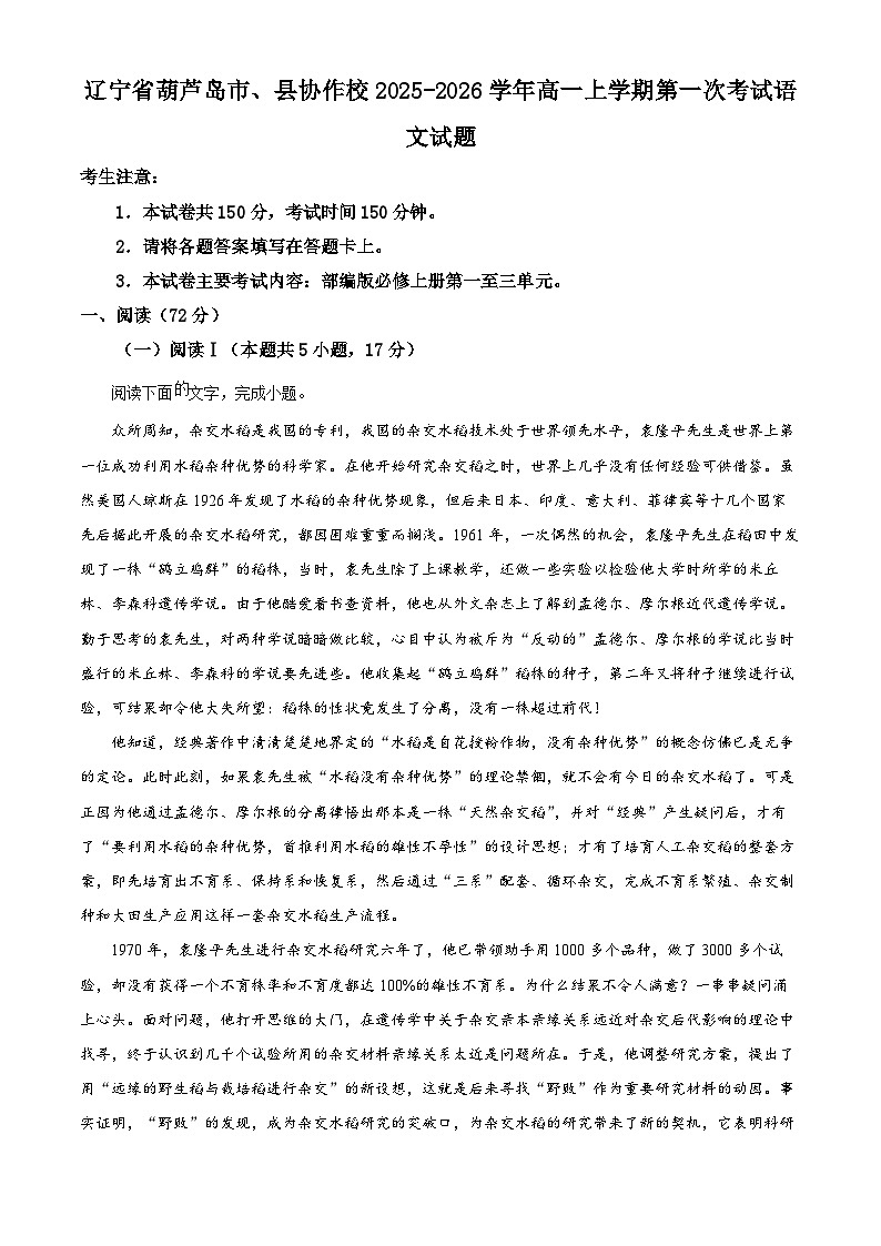 辽宁省葫芦岛市、县协作校2025-2026学年高一上学期第一次考试语文试题（原卷版+解析版）第1页