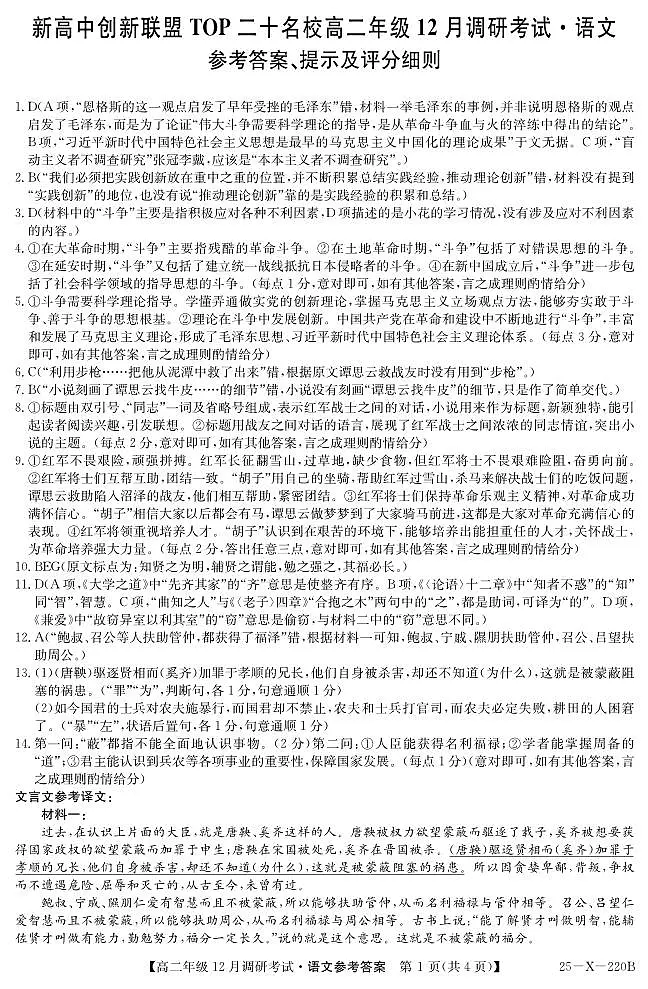 26 届高二年级 TOP二十名校12月调研考试语文答案第1页