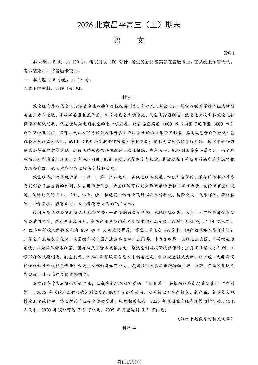 2026北京昌平高三（上）期末语文试卷   无答案第1页