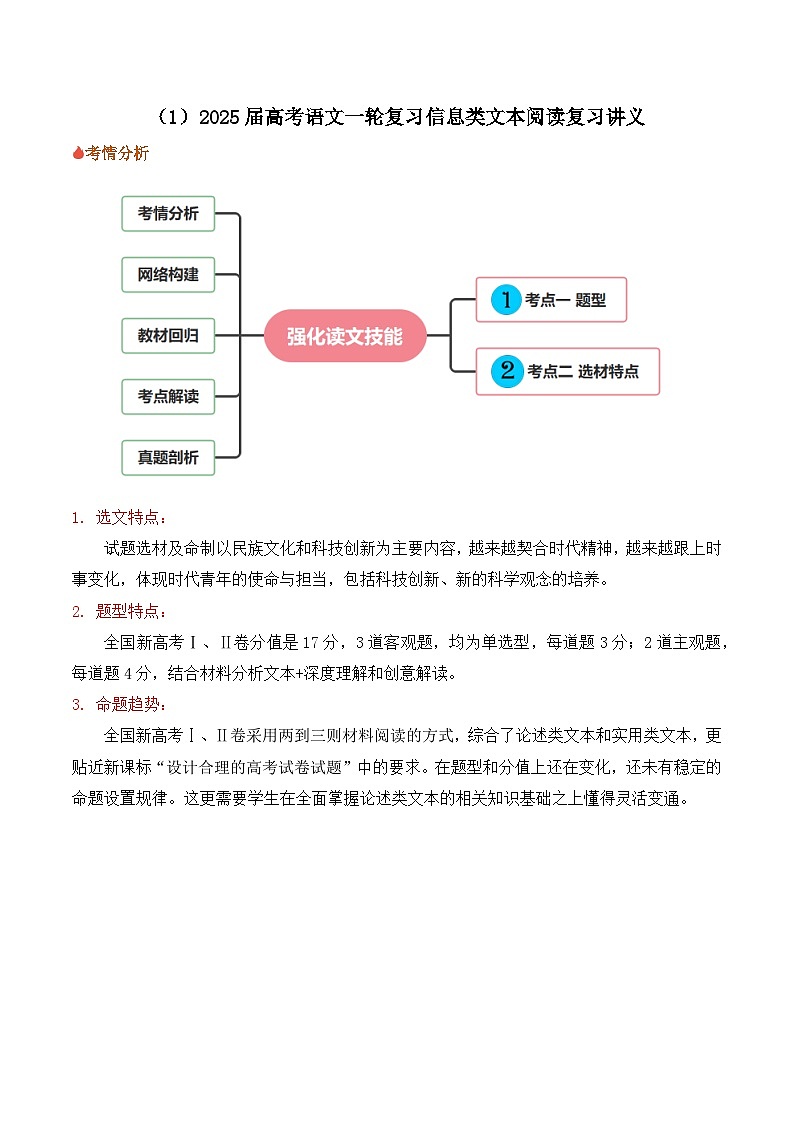 信息类文本阅读（讲义）-高考语文二轮新课标命题方法分析及创新策略第1页