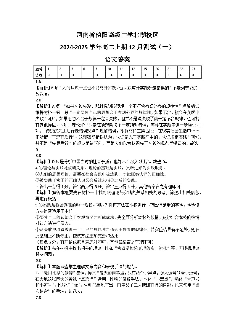 河南省信阳高级中学北湖校区2024-2025学年高三上期12月测试（一）语文答案第1页