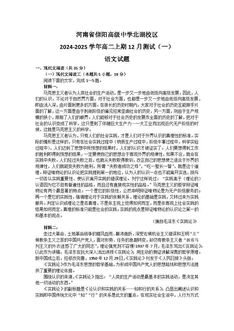 河南省信阳高级中学北湖校区2024-2025学年高三上期12月测试（一）语文试题第1页