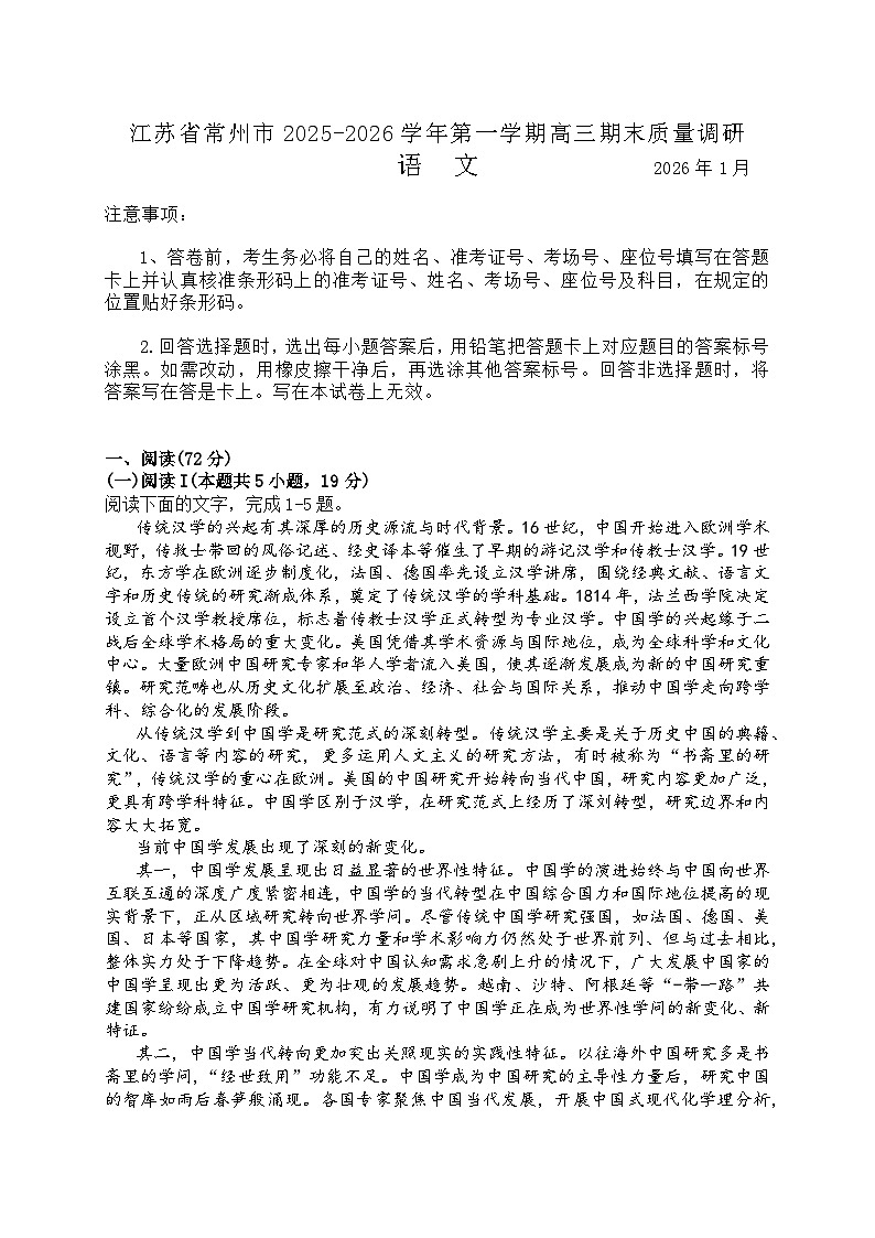 江苏省常州市2025-2026学年第一学期高三期末质量调研 语文试题+答案第1页