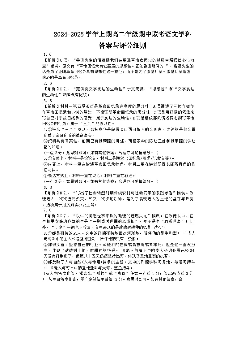 河南省郑州市十校联考2024-2025学年高二上学期11月期中考试语文答案第1页