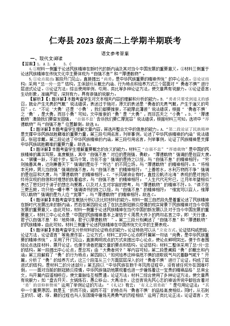 四川省眉山市仁寿县2024-2025学年高二上学期11月期中联考语文答案第1页