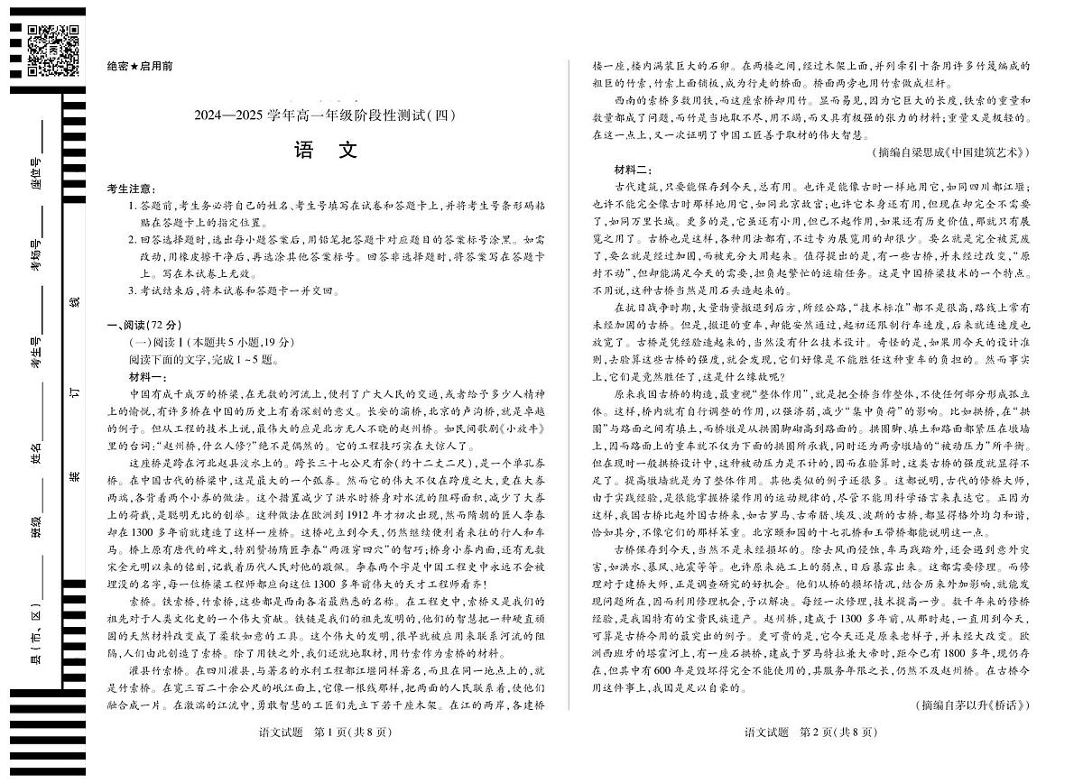 河南省部分学校2024-2025学年高一下学期阶段性测试（四）语文试卷（无答案）第1页