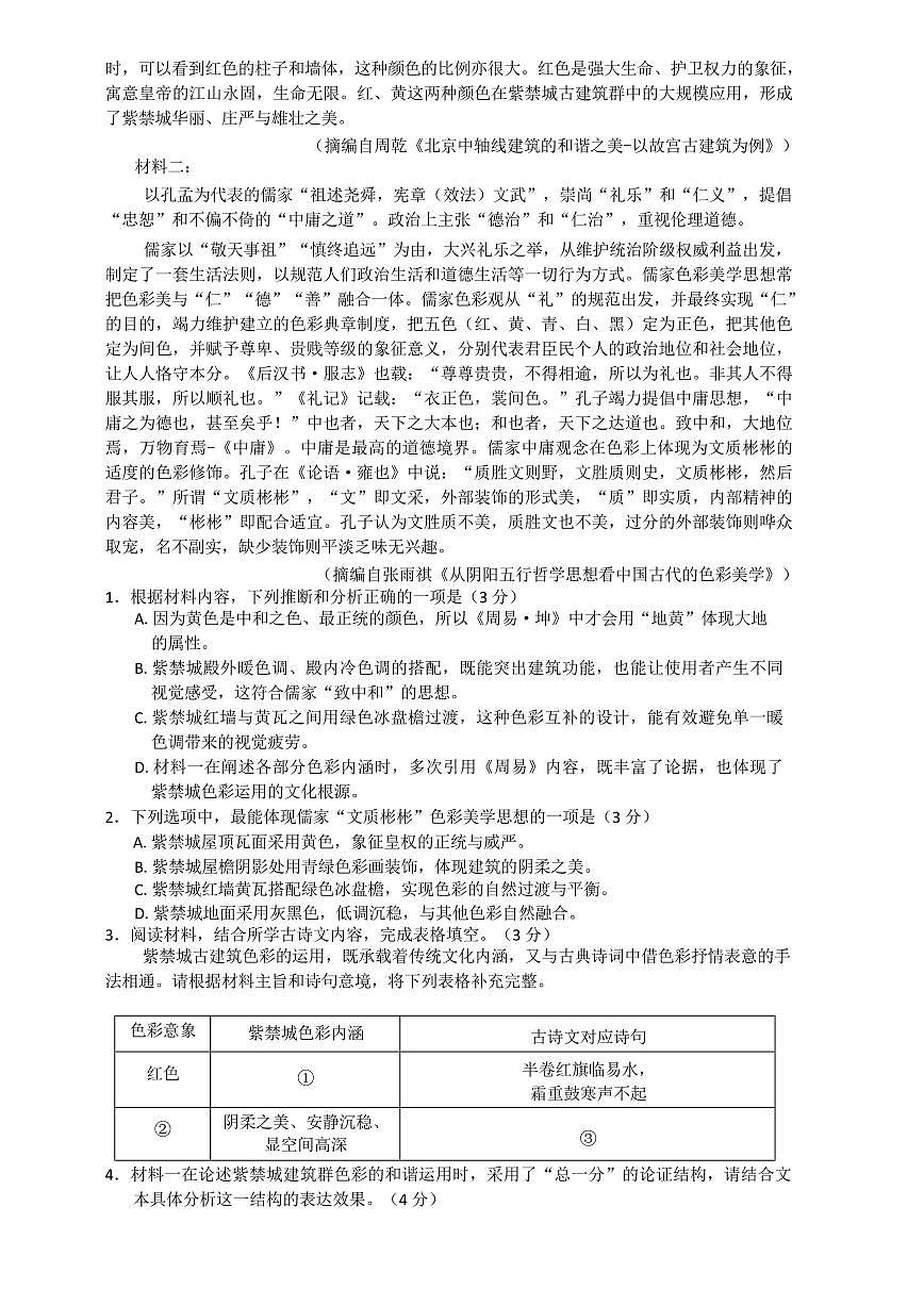 河北省NT20名校联合体高三年级上学期1月质检考试语文试卷（无答案）第2页
