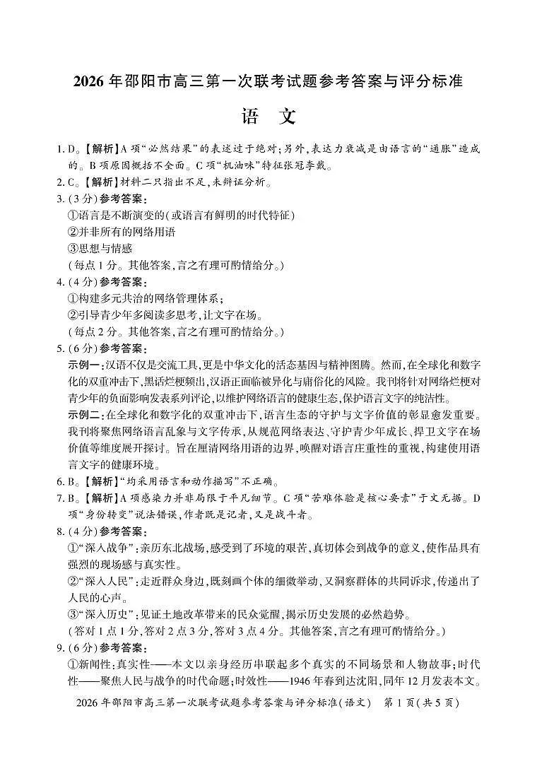 2026年邵阳市高三第一次联考语文试题参考答案与评分标准第1页