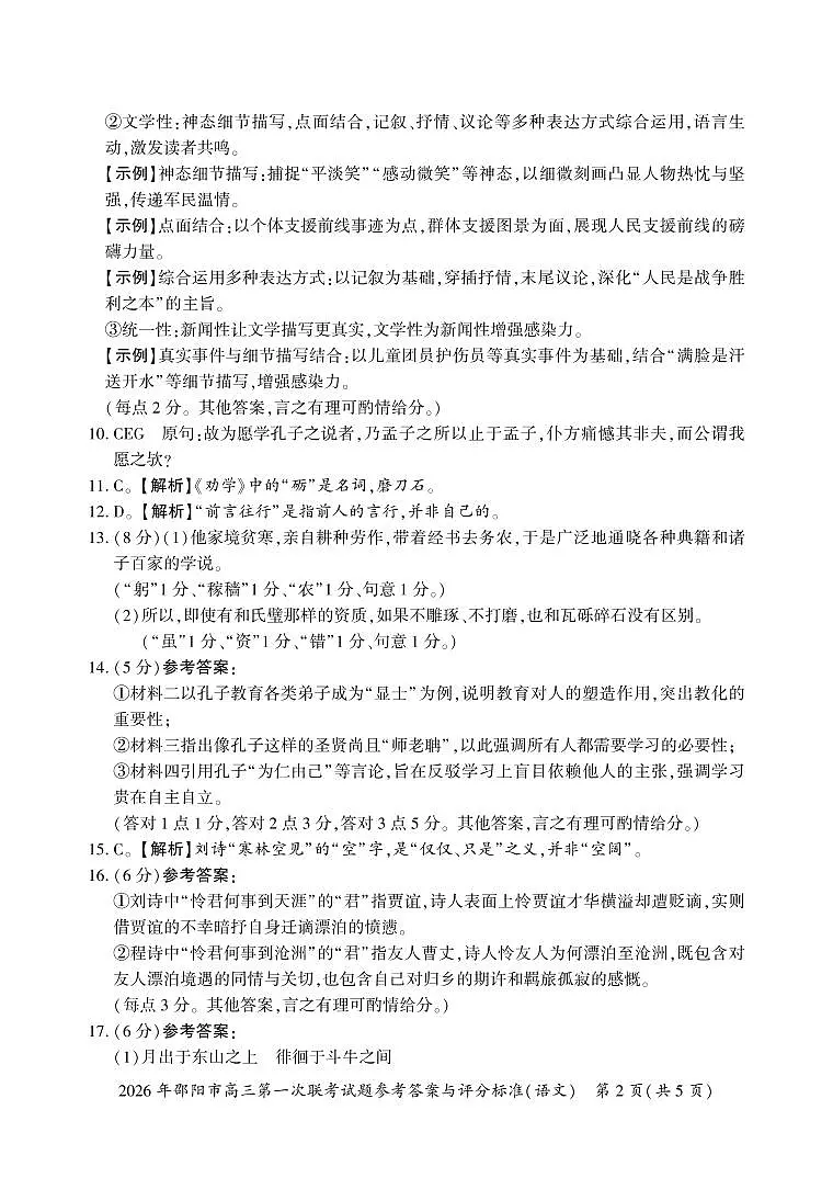 2026年邵阳市高三第一次联考语文试题参考答案与评分标准第2页