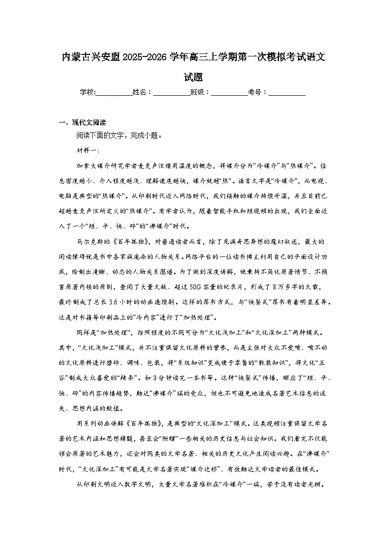 2025-2026学年内蒙古兴安盟高三上学期第一次模拟考试语文试题（附答案解析）第1页