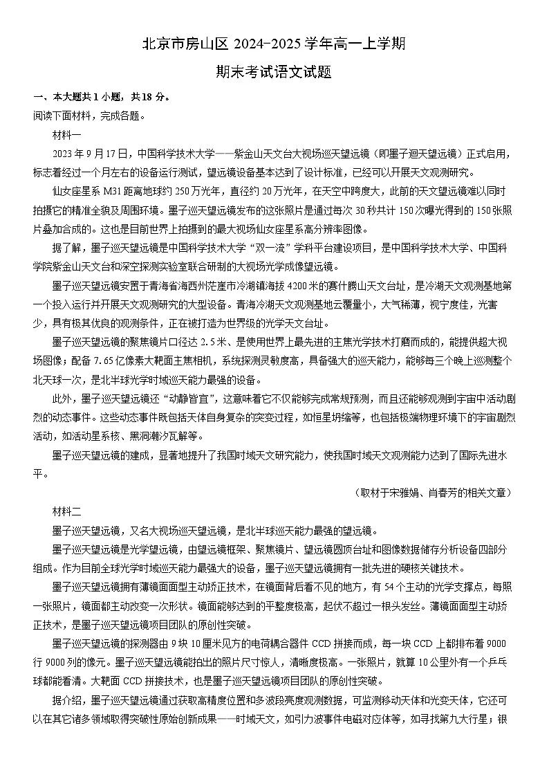 2024-2025学年北京市房山区高一上学期期末考试语文试卷（学生版）第1页