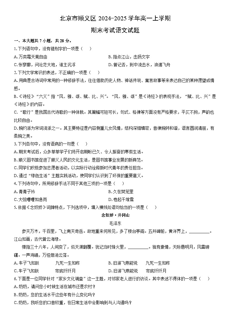 2024-2025学年北京市顺义区高一上学期期末考试语文试卷（学生版）第1页