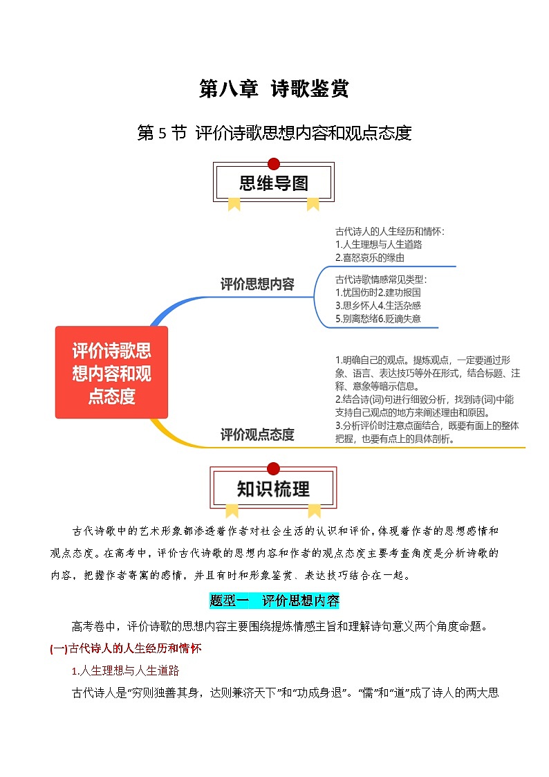 评价诗歌思想内容和观点态度-高考语文一轮复习知识清单（全国通用）（原卷版）第1页