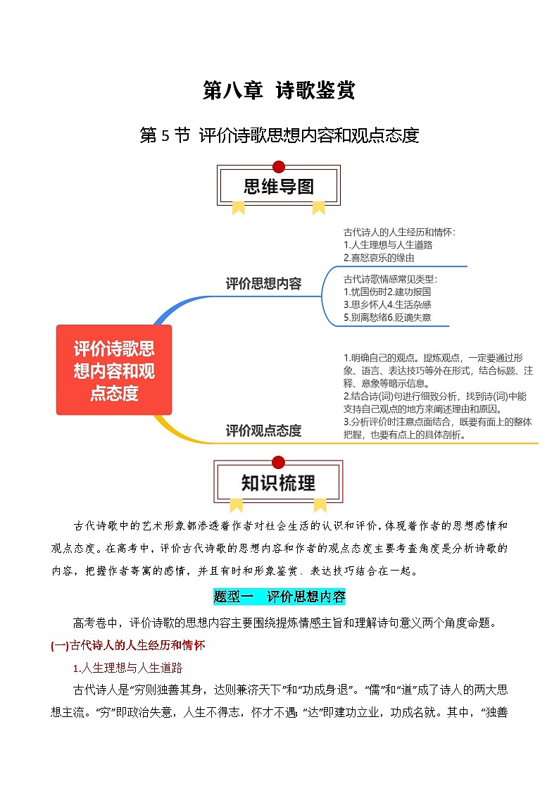 评价诗歌思想内容和观点态度-高考语文一轮复习知识清单（全国通用）（解析版）第1页