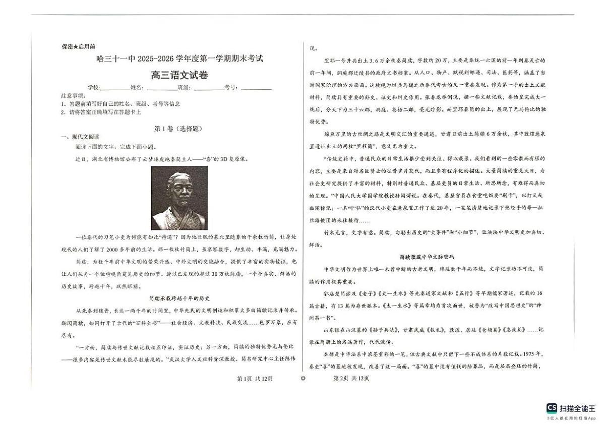 黑龙江省哈尔滨市第三十一中学校2025-2026学年高三上学期1月期末考试语文试题第1页
