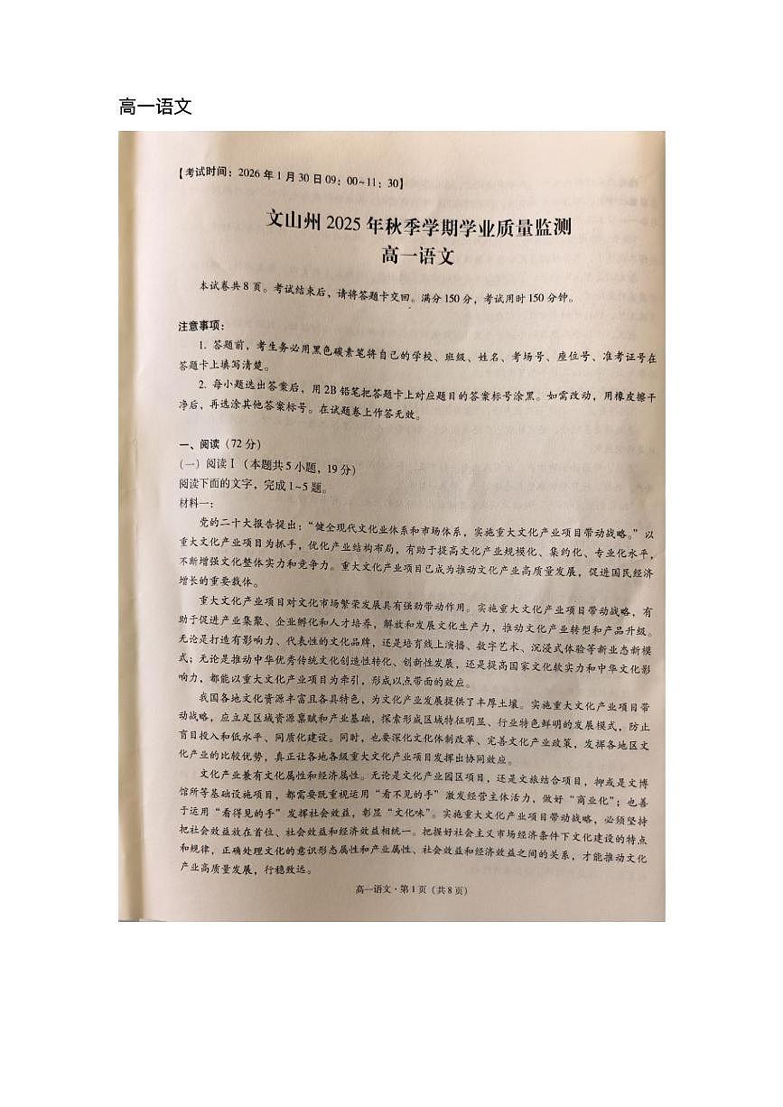 云南省文山壮族苗族自治州2025-2026学年高一上学期1月期末语文试题第1页