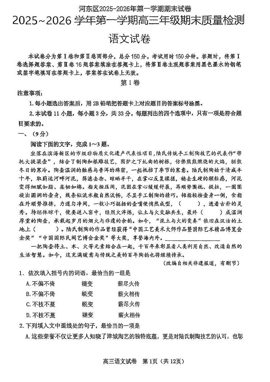 天津市河东区2025-2026学年高三上学期1月期末语文试题第1页