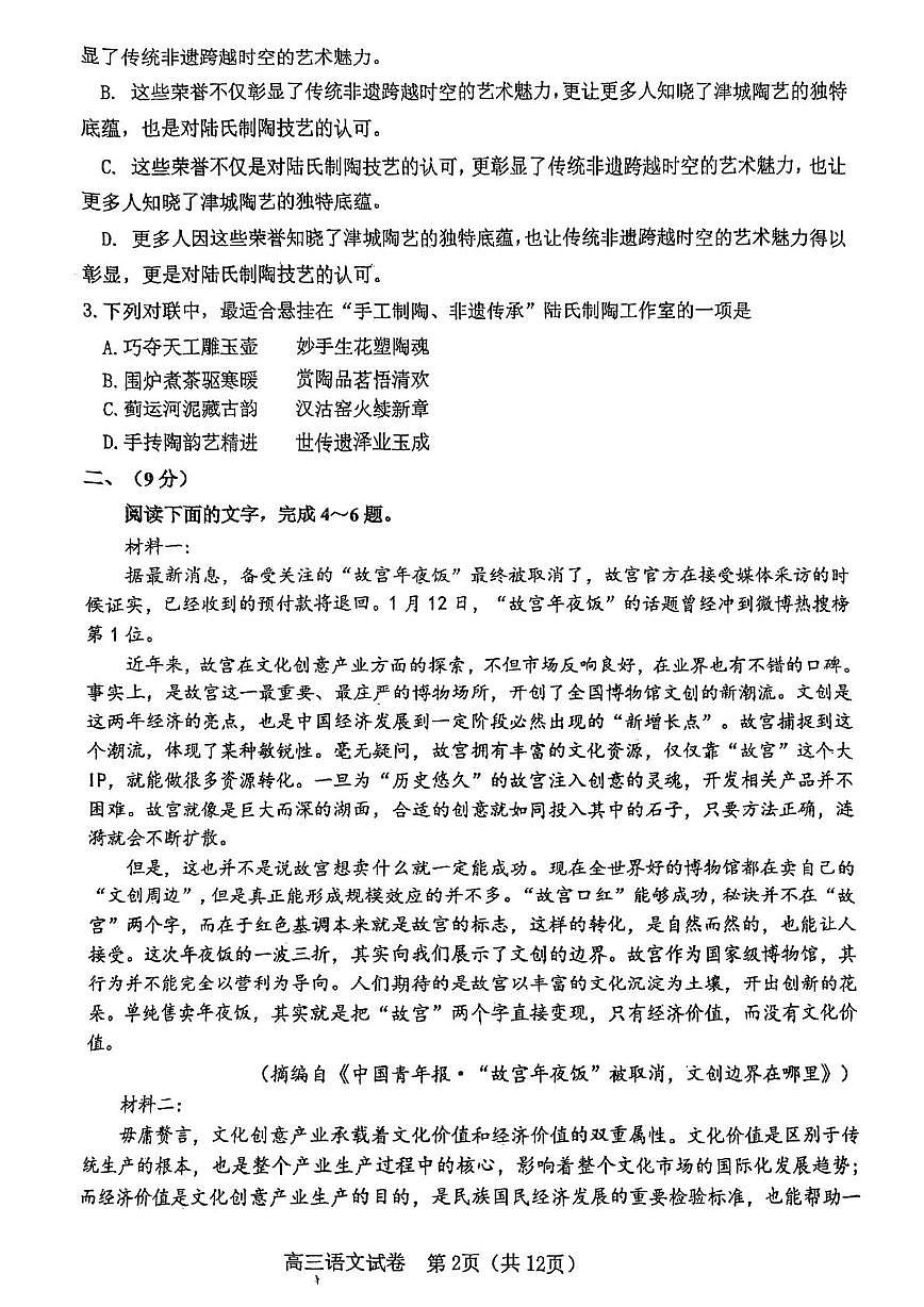 天津市河东区2025-2026学年高三上学期1月期末语文试题第2页
