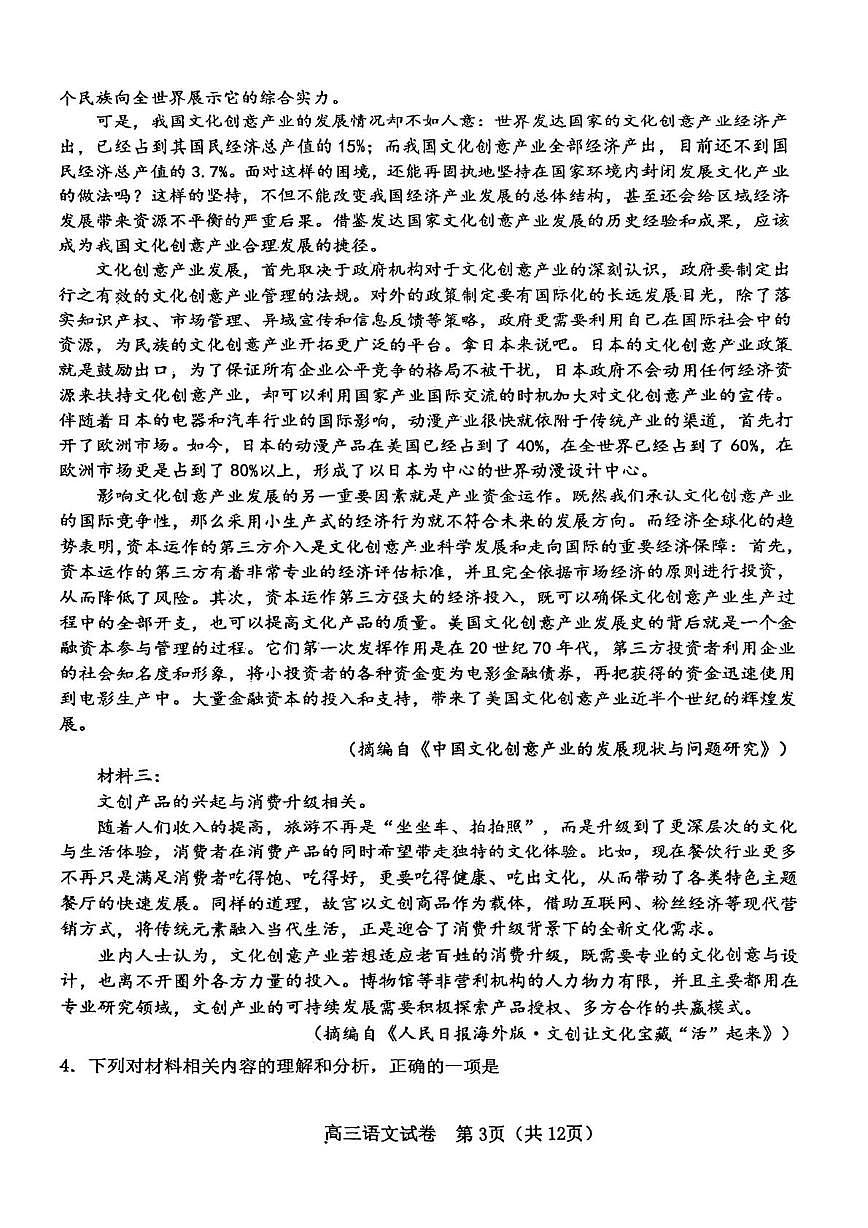 天津市河东区2025-2026学年高三上学期1月期末语文试题第3页