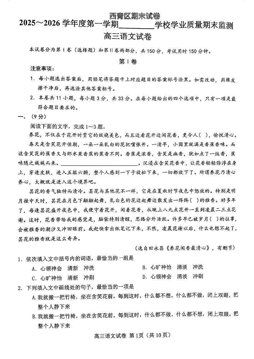 天津市西青区2025-2026学年高三上学期1月期末语文试题第1页