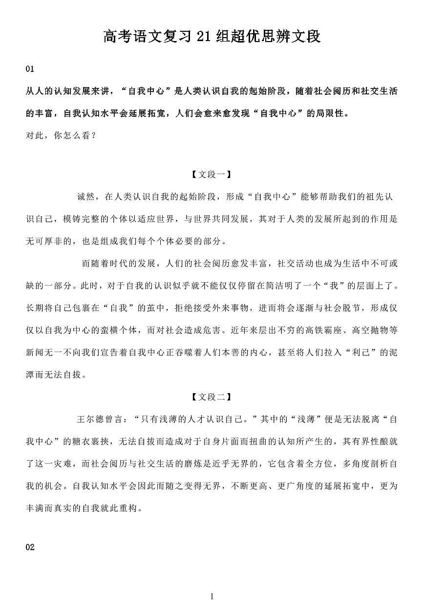 高考语文复习21组超优思辨文段知识清单（共20页）第1页