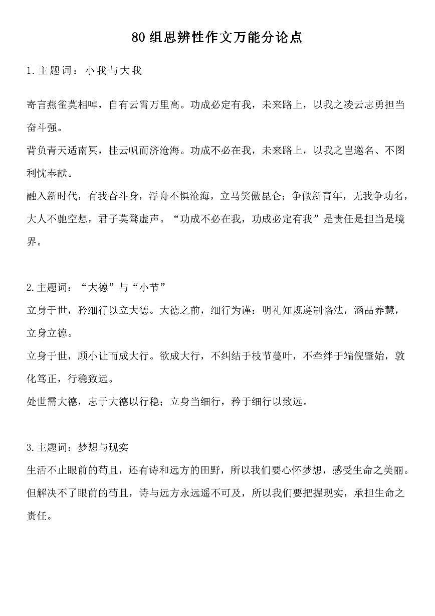 高考语文80组思辨性作文万能分论点知识清单（共25页）第1页