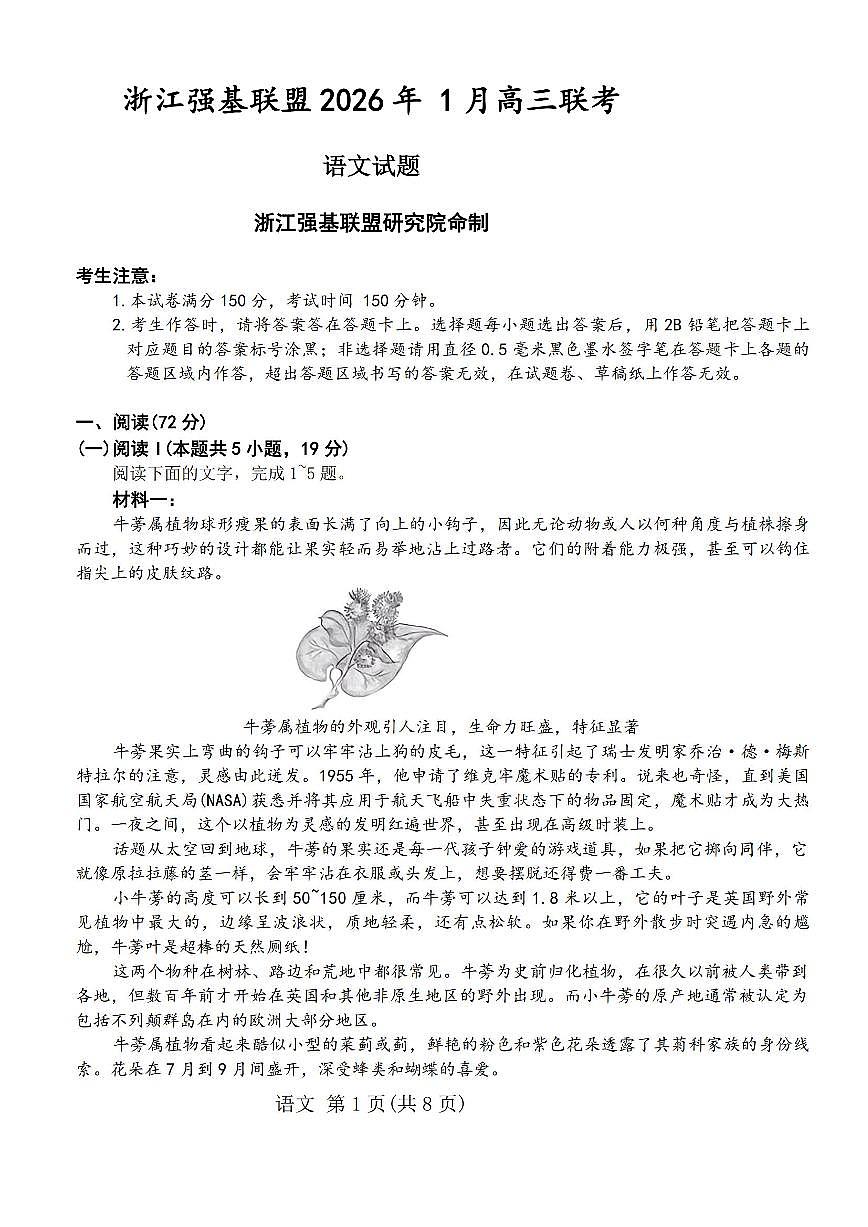 2026届浙江强基高三上学期1月语文试题无答案第1页