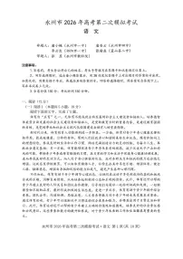2026届永州高考二模语文试题及答案
