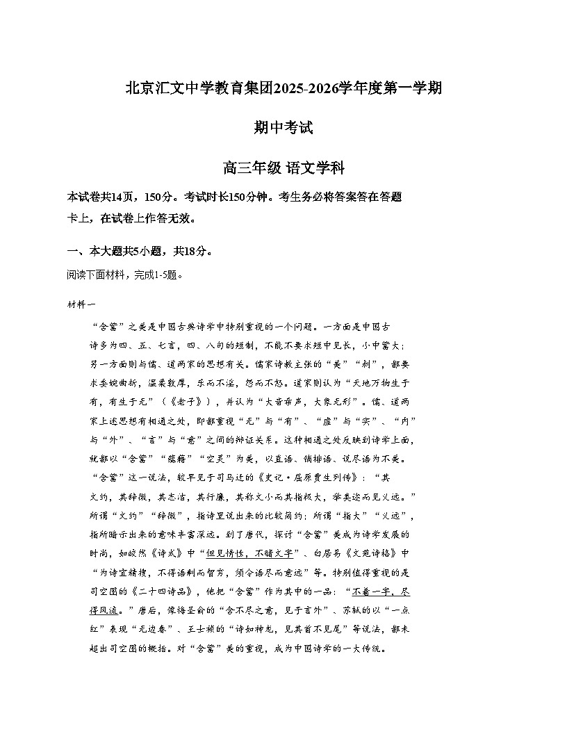 北京市汇文中学教育集团2025_2026学年高三上学期期中语文试题（文字版，含答案）第1页
