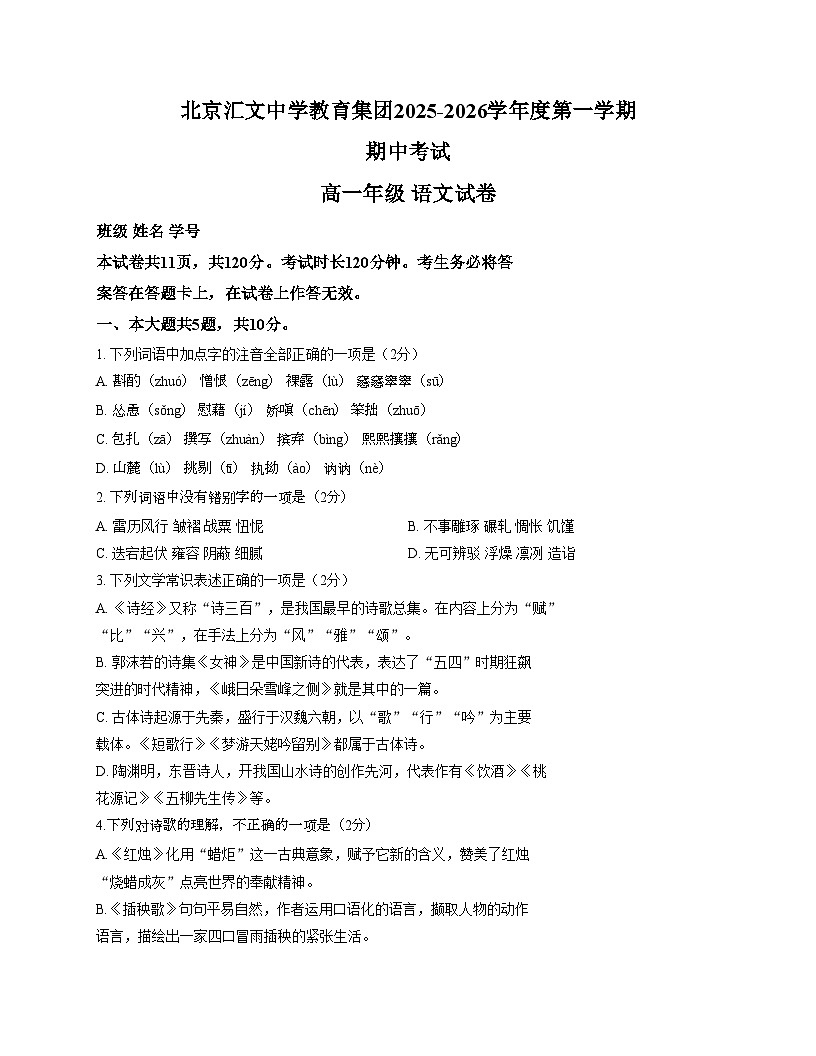 北京市汇文中学2025_2026学年高一上学期期中语文试题（文字版，含答案）第1页