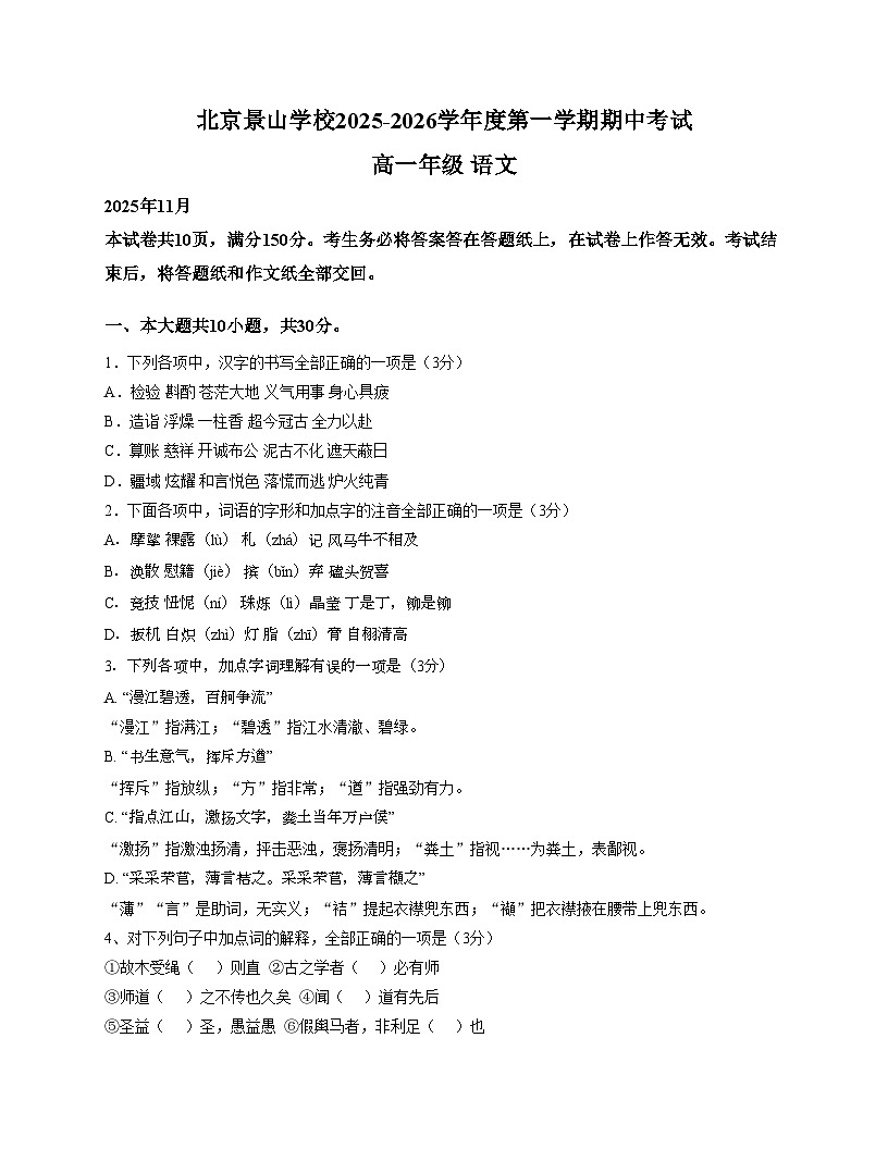 北京市景山学校2025_2026学年高一上学期期中语文试题（文字版，含答案）第1页