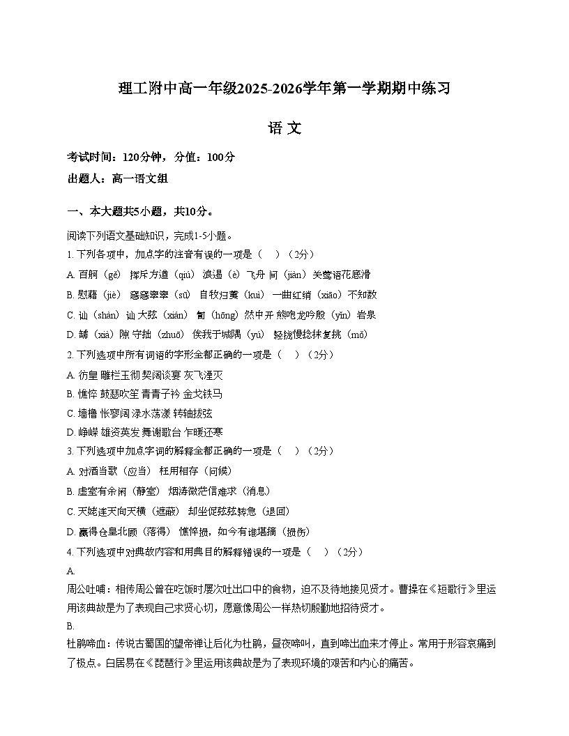 北京理工大学附属中学2025_2026学年高一上学期期中考试语文试题（文字版，含答案）第1页
