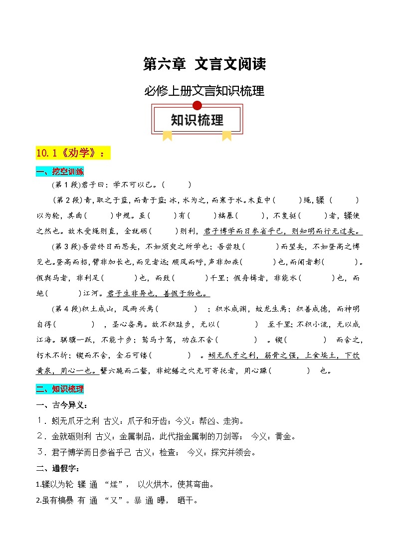 必修上册文言知识梳理-高考语文一轮复习知识清单（原卷版）第1页
