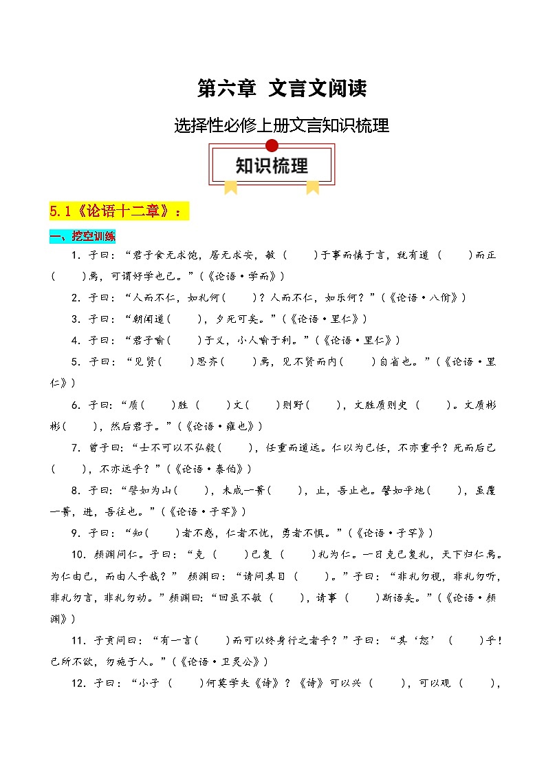 选择性必修上册文言知识梳理-高考语文一轮复习知识清单（原卷版）第1页