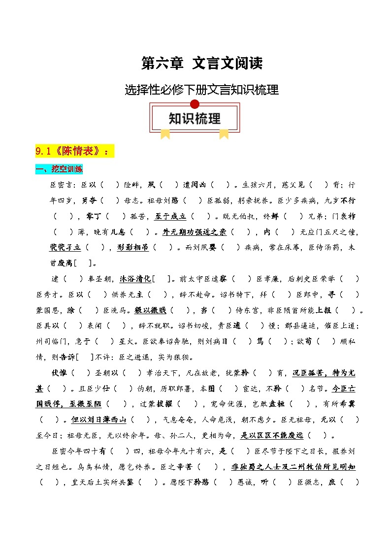 选择性必修下册文言知识梳理-高考语文一轮复习知识清单（解析版）第1页