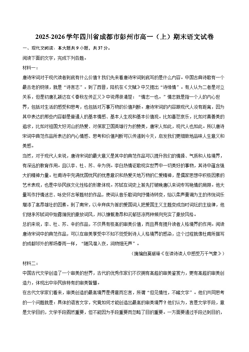 2025-2026学年四川省成都市彭州市高一（上）期末语文试卷-自定义类型第1页